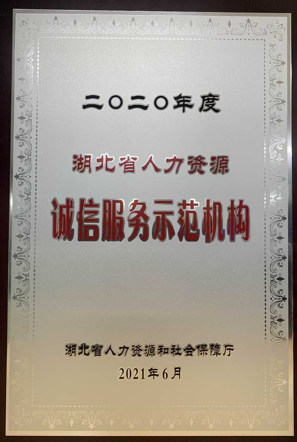 湖北省人力資源誠信服務(wù)示范機構(gòu)